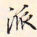 阮元派书法图片
