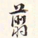 阮元剪书法图片