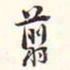 阮元剪书法图片