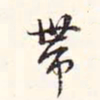 阮元带书法图片