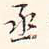 阮元丞书法图片