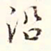 阮元沿书法图片
