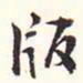 阮元版书法图片