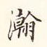 李宗瀚瀚书法图片