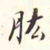 李宗瀚肱书法图片