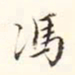 李宗瀚冯书法图片