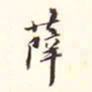 李宗瀚薛书法图片