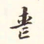 李宗瀚丧书法图片