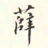 李宗瀚薛书法图片