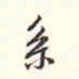 李宗瀚系书法图片