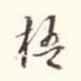李宗瀚梧书法图片