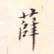 李宗瀚薛书法图片