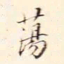 李宗瀚荡书法图片