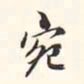 李宗瀚宛书法图片