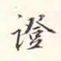 李宗瀚证书法图片