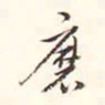 李宗瀚磨书法图片