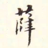 李宗瀚薛书法图片