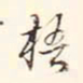 李宗瀚梧书法图片