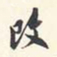 翁方纲改书法图片