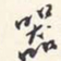 翁方纲器书法图片