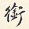 翁方纲衔书法图片