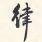 翁方纲律书法图片