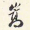 翁方纲嵩书法图片
