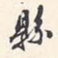 翁方纲县书法图片