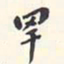 翁方纲罕书法图片