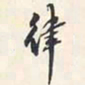翁方纲律书法图片