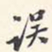 翁方纲误书法图片