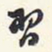 翁方纲习书法图片