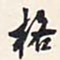 翁方纲格书法图片