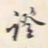 翁方纲证书法图片