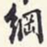 翁方纲纲书法图片