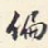 翁方纲编书法图片