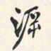 翁方纲溯书法图片