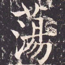 魏栖梧荡书法图片