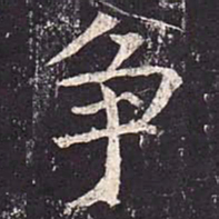 魏栖梧争书法图片