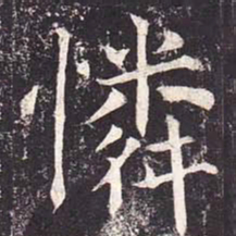 魏栖梧怜书法图片