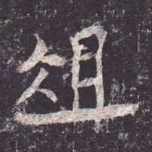 魏栖梧俎书法图片