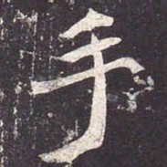 魏栖梧手书法图片