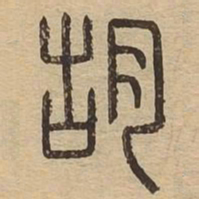 胡书法图片