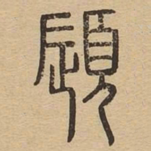 唇书法图片