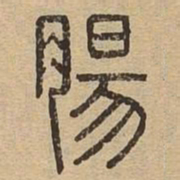 肠书法图片