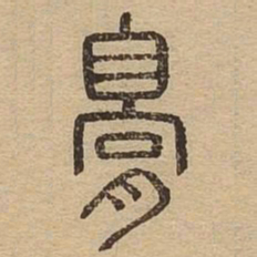 膏书法图片
