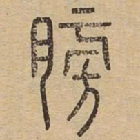 膀书法图片