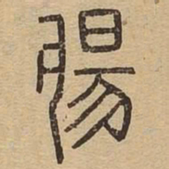 肠书法图片