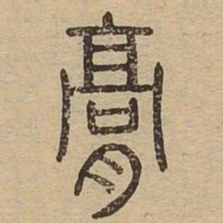 膏书法图片