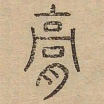 膏书法图片